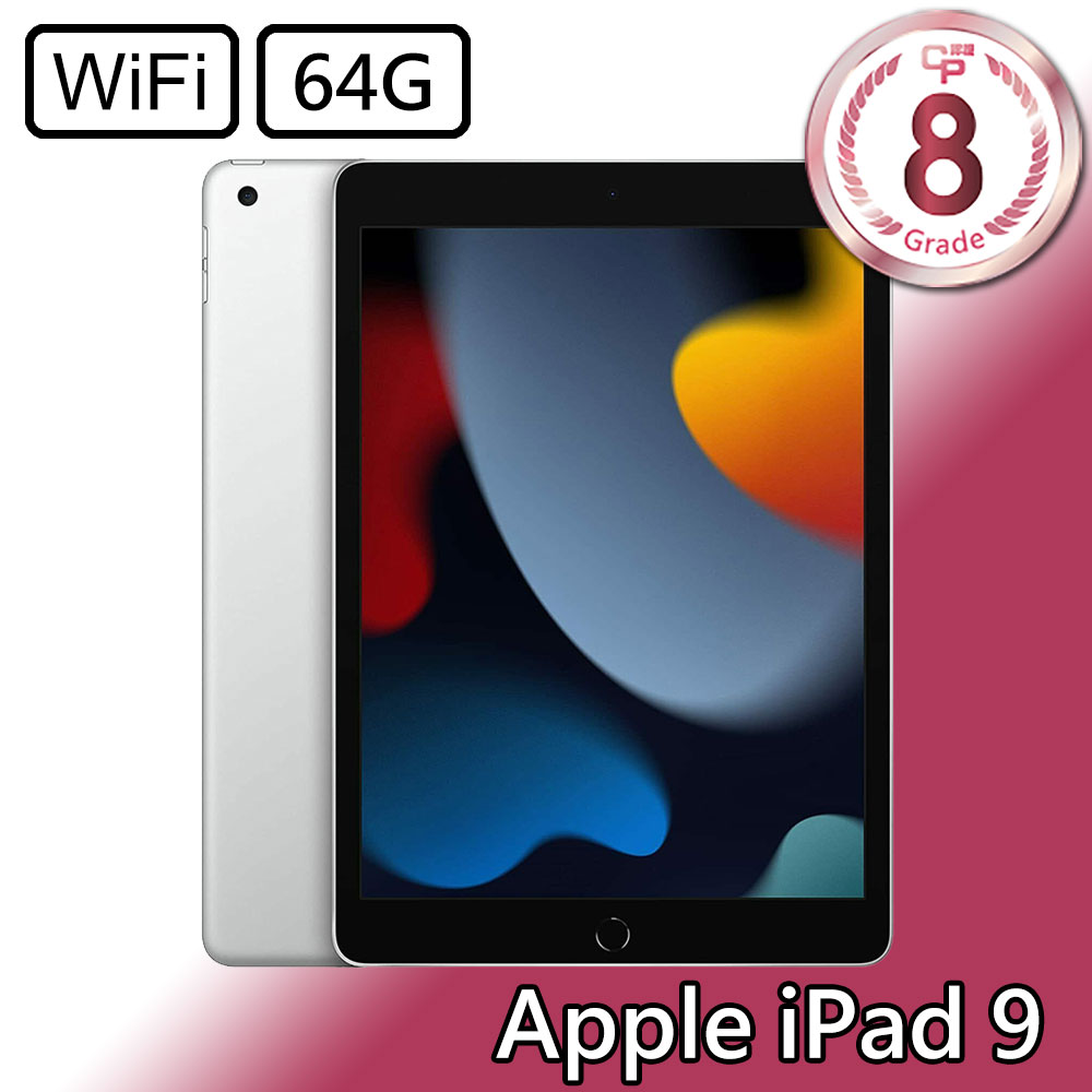 CP認證福利品 - Apple iPad 9 10.2吋 A2602 WIFI 64G - 銀色