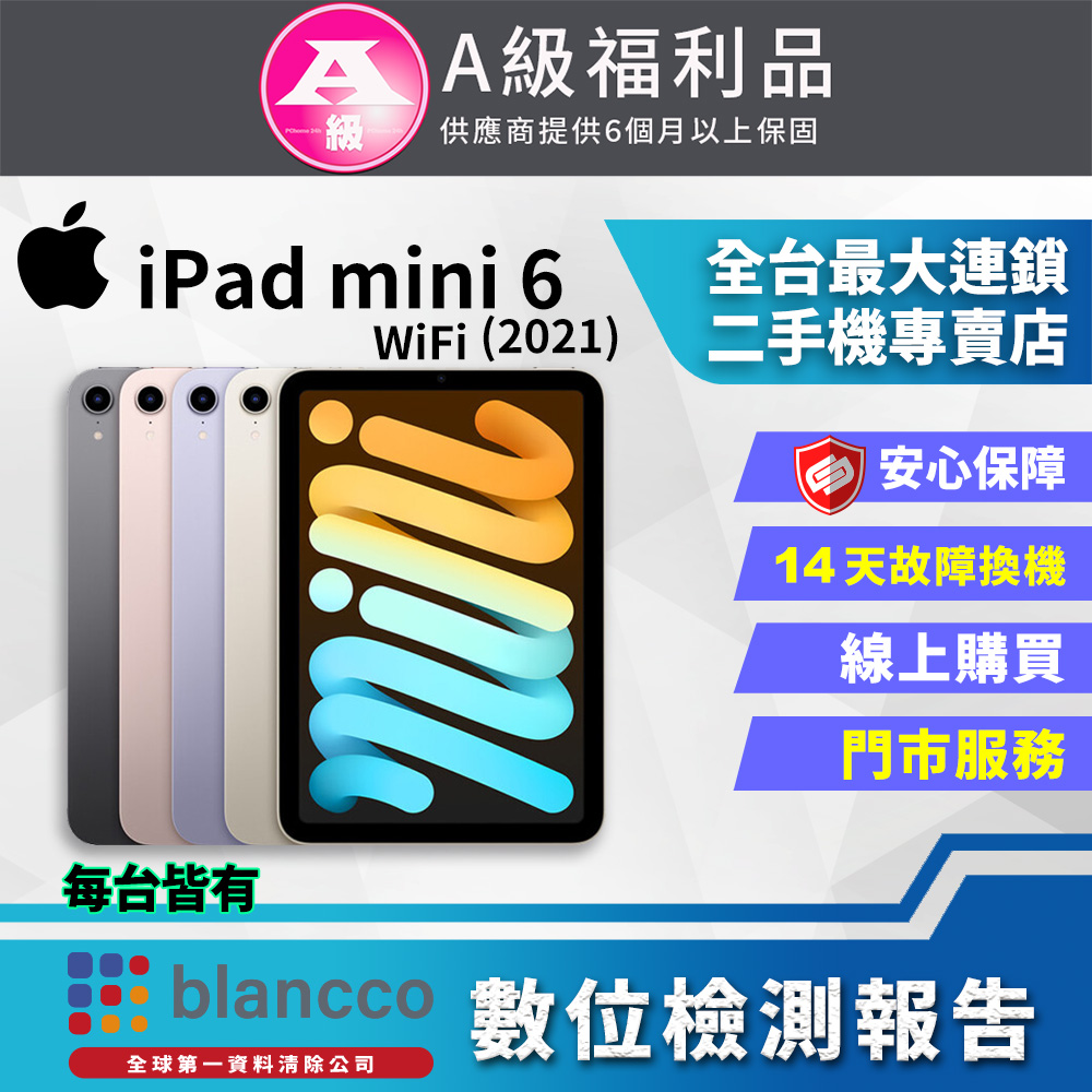 【福利品】Apple iPad mini 6 WIFI (2021) 256GB 8.3吋 平板電腦 全機9成新