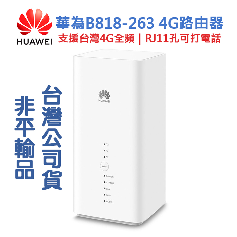 【HUAWEI 華為】 B818-263 4G LTE 行動雙頻無線分享器