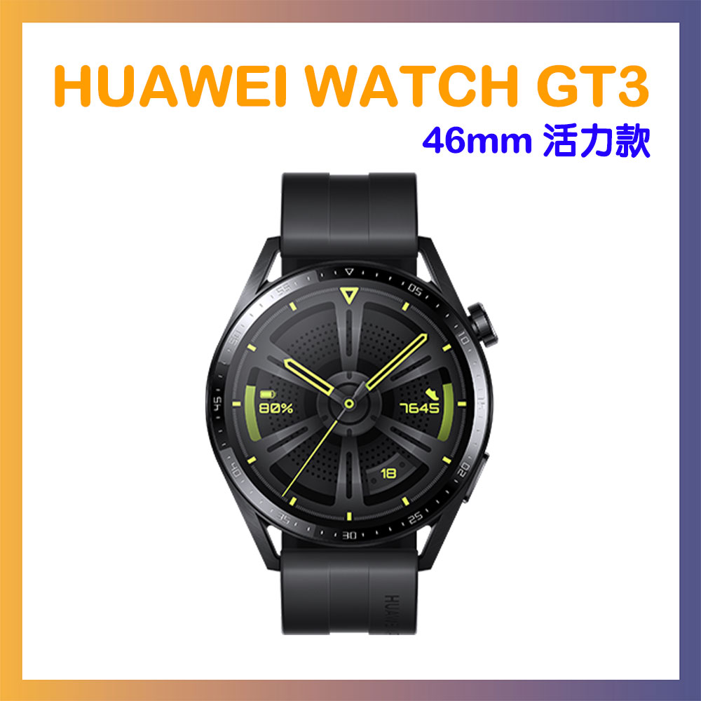 HUAWEI WATCH GT3 GPS運動健康智慧手錶 46mm活力款-黑