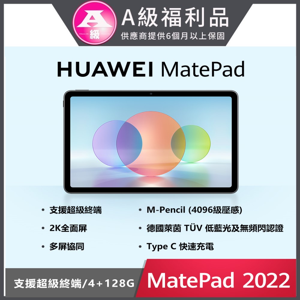 (福利品) HUAWEI Matepad 2022款 10.4吋平板電腦 (4G/128G)