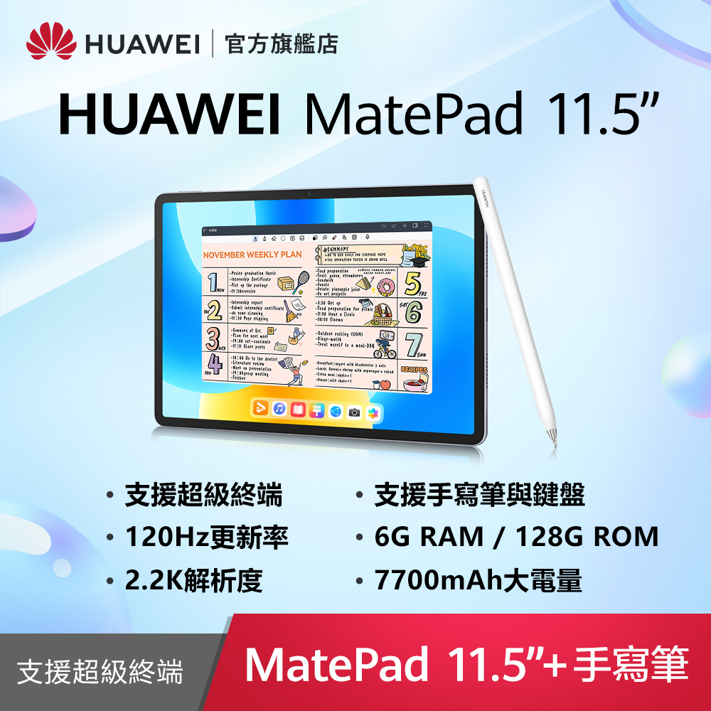 HUAWEI MatePad 11.5 吋 套裝組(平板+手寫筆) (6G/128G)