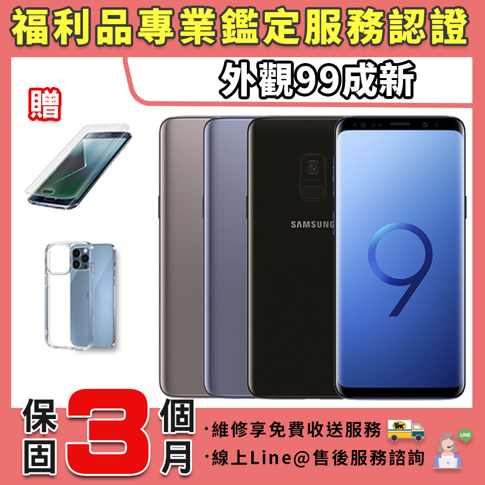【福利品】SAMSUNG Galaxy S9 (4G/64G) 5.8吋 智慧型手機