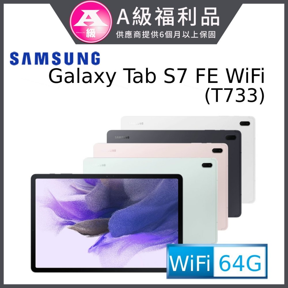 (福利品) SAMSUNG Galaxy Tab S7 FE WiFi版 T733 (4G/64G)