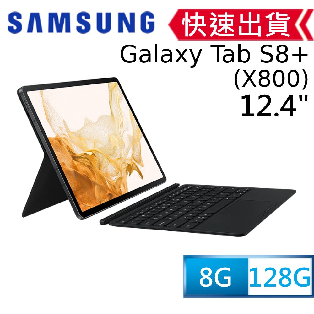 SAMSUNG Galaxy Tab S8+ WiFi SM-X800 (8G/128G) 主機鍵盤套裝組