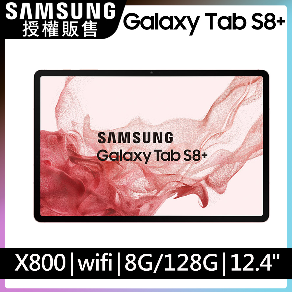 Samsung Galaxy Tab S8+ 12.4吋 粉霧金(8G/128G/WQXGA+/120Hz)