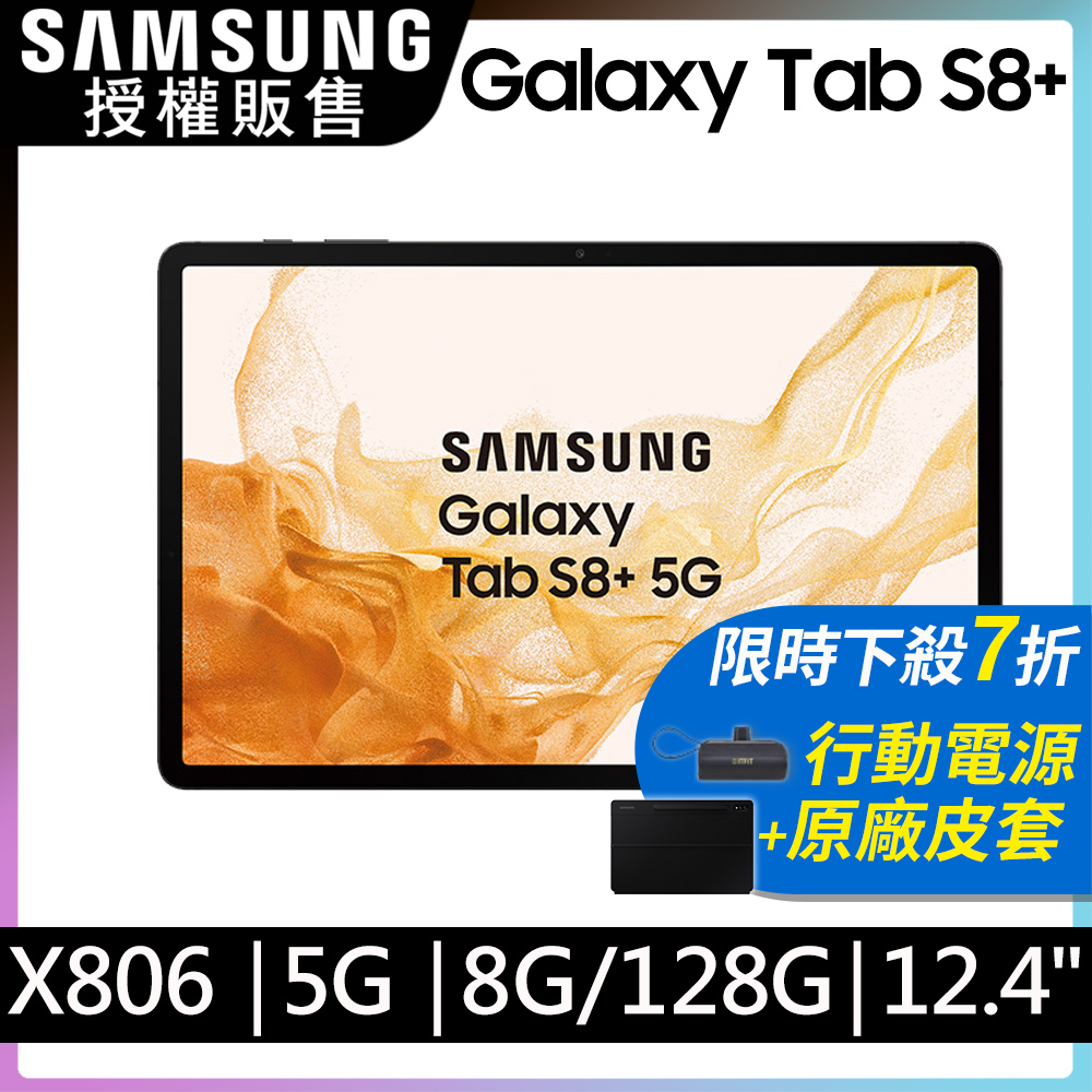 Samsung Galaxy Tab S8+ 5G 12.4吋 黑耀灰(8G/128G/WQXGA+/120Hz)