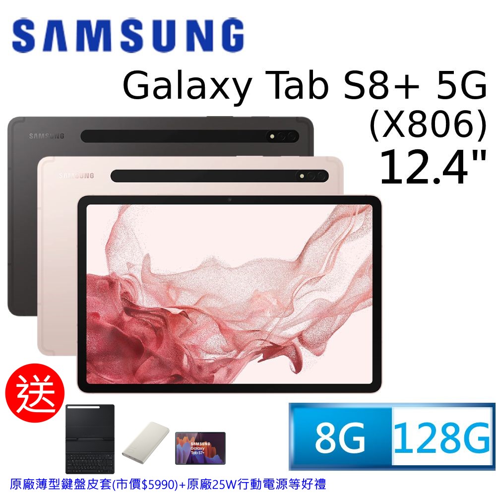 SAMSUNG Galaxy Tab S8+ 5G SM-X806 (8G/128G)