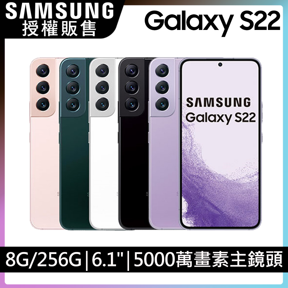 SAMSUNG Galaxy S22 (8G/256G)