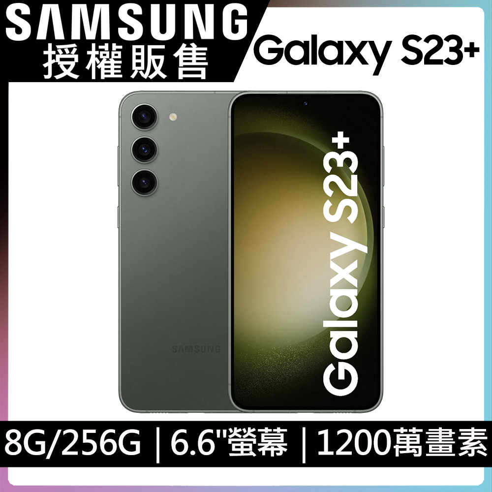 SAMSUNG Galaxy S23+ (8G/256G)-墨竹綠
