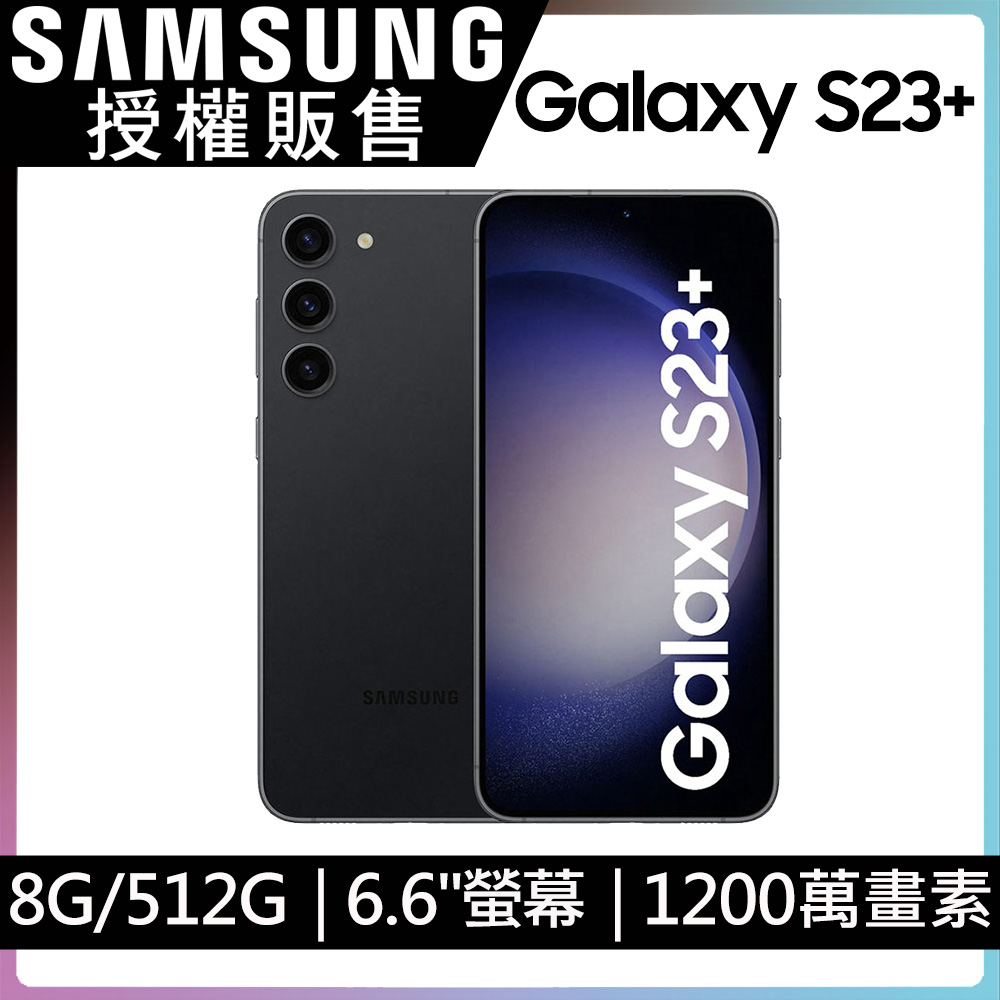 SAMSUNG Galaxy S23+ (8G/512G)-深林黑