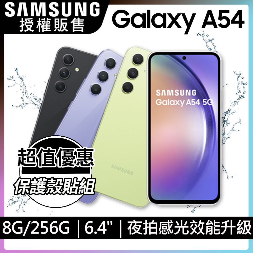 SAMSUNG Galaxy A54 5G (8G/256G)殼貼組