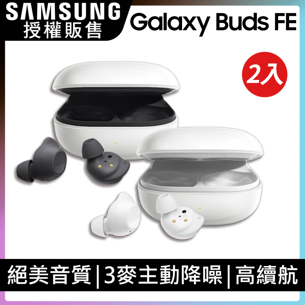 SAMSUNG Galaxy Buds FE SM-R400 真無線藍牙耳機2入組(顏色隨機出貨)