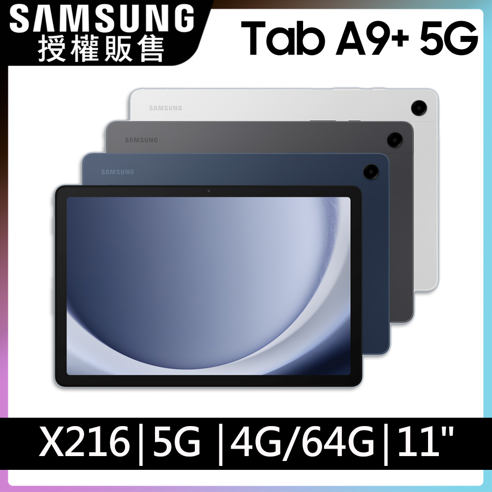 SAMSUNG Galaxy Tab A9+ 11吋 5G (4G/64G/X216)