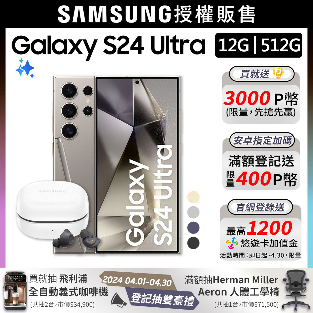 SAMSUNG Galaxy S24 Ultra (12G/512G)+Buds FE耳機組