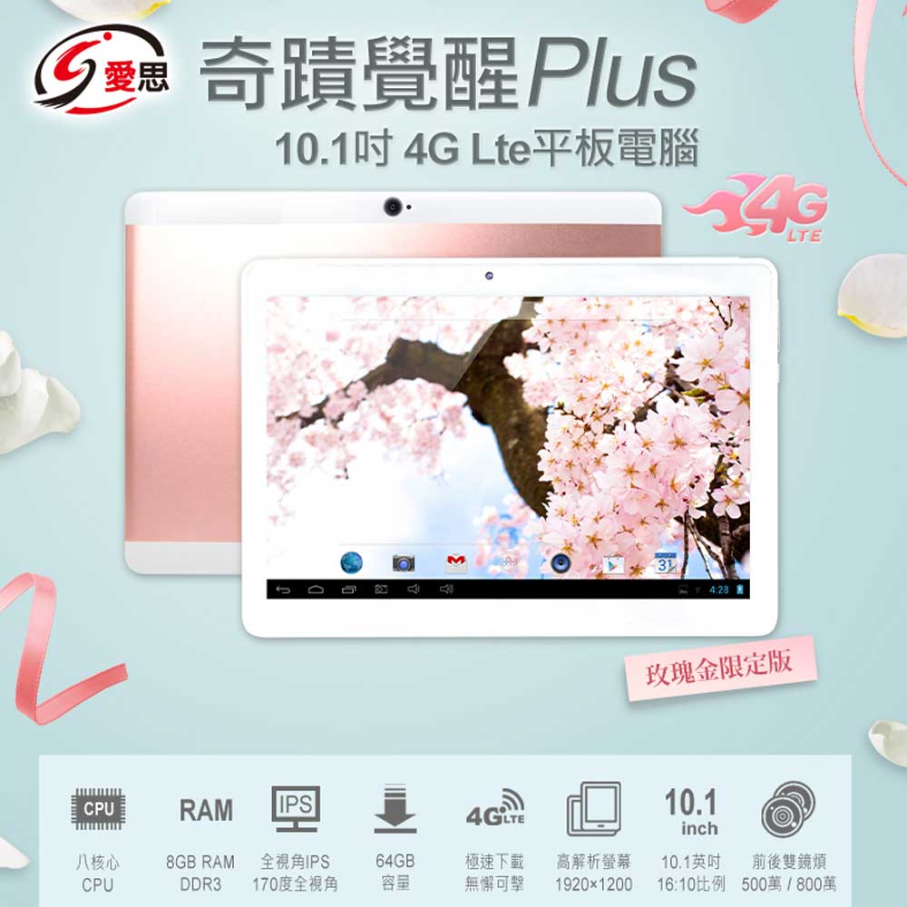 福利品 10.1吋 奇蹟覺醒 Plus 4G Lte通話平板 玫瑰金限定版 (8G/64G)