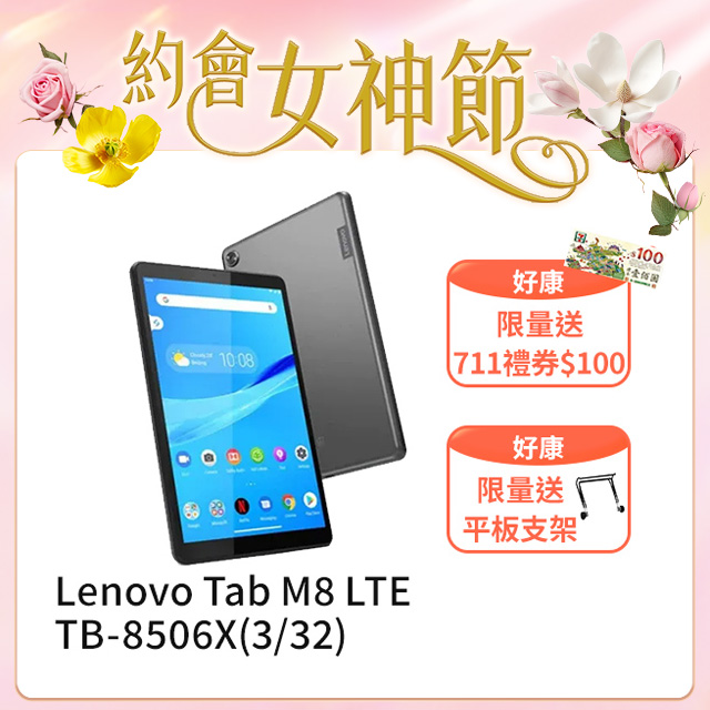 Lenovo Tab M8 LTE 3G/32G 8吋平板(TB-8506X)
