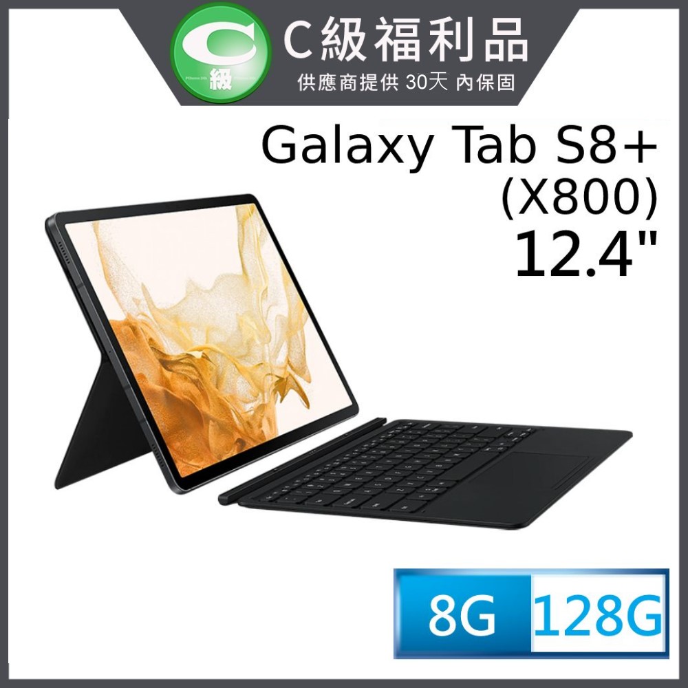 (福利品)SAMSUNG Galaxy Tab S8+ WiFi SM-X800 (8G/128G) 主機鍵盤套裝組