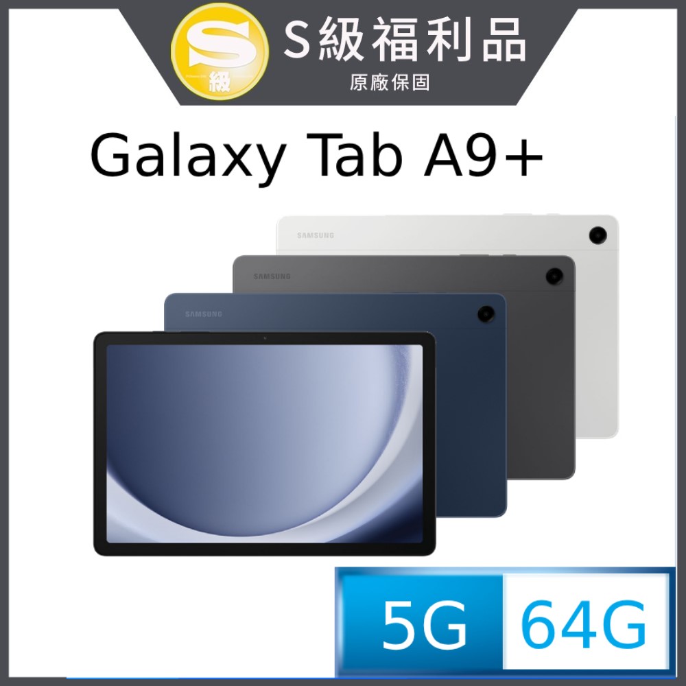 (福利品) SAMSUNG Galaxy Tab A9+ 5G SM-X216 11吋平板電腦 (4G/64G)