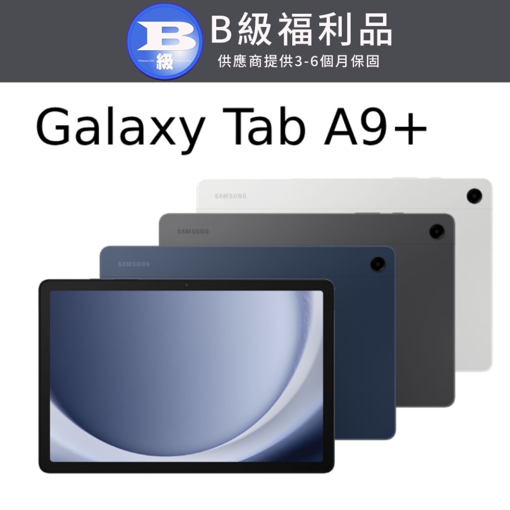 (福利品) SAMSUNG Galaxy Tab A9+ SM-X210 11吋平板電腦 (8G/128G)