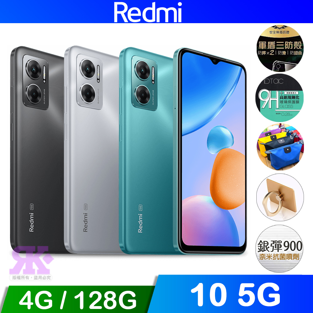紅米 Redmi 10 5G (4G/128G) 6.58吋八核智慧手機
