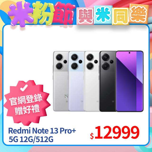 【小米】紅米 Redmi Note 13 Pro+ 5G 月光白 12G/512G