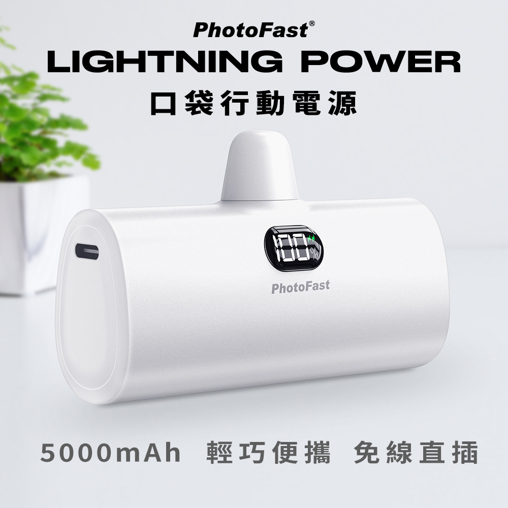【PhotoFast】Lightning Power 5000mAh 口袋行動電源-質感白