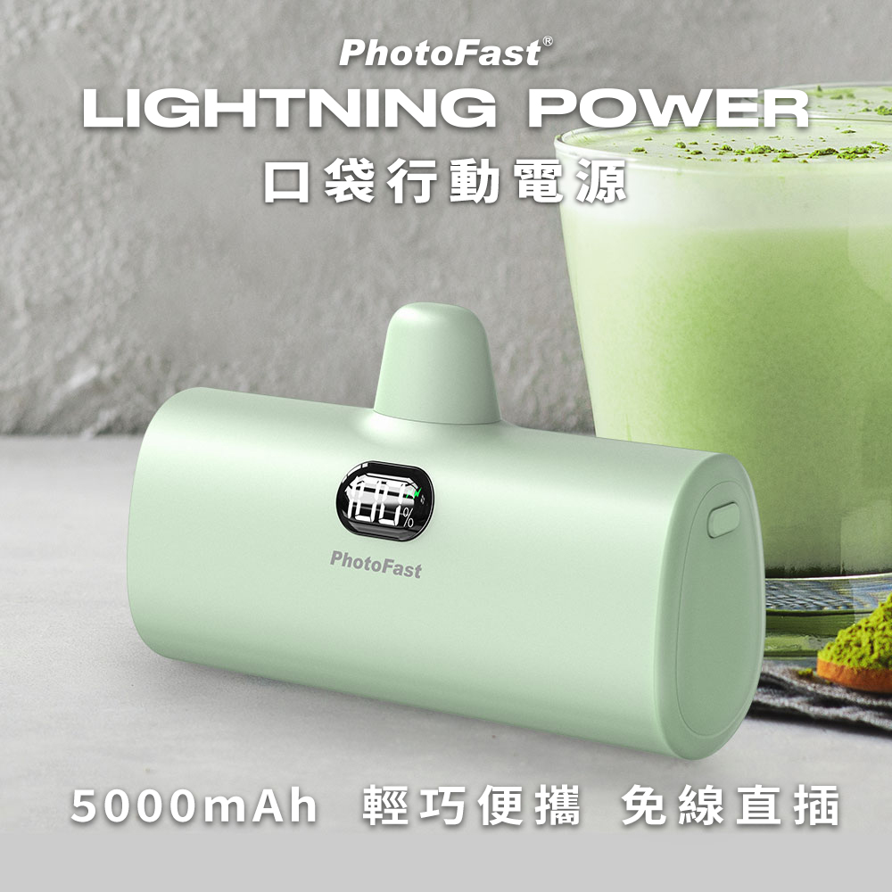 【PhotoFast】Lightning Power 5000mAh 口袋行動電源-抹茶歐蕾