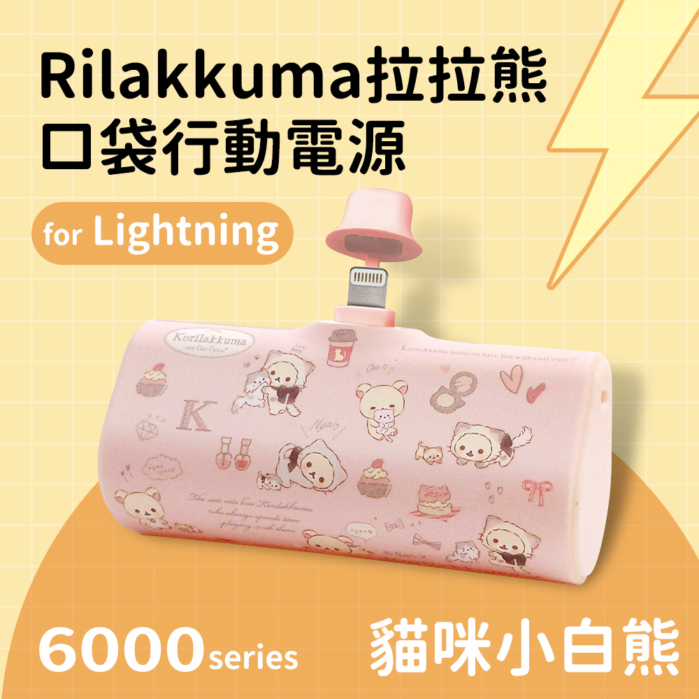【正版授權】Rilakkuma拉拉熊 Lightning PD快充 6000series 口袋隨身行動電源-貓咪小白熊(粉)