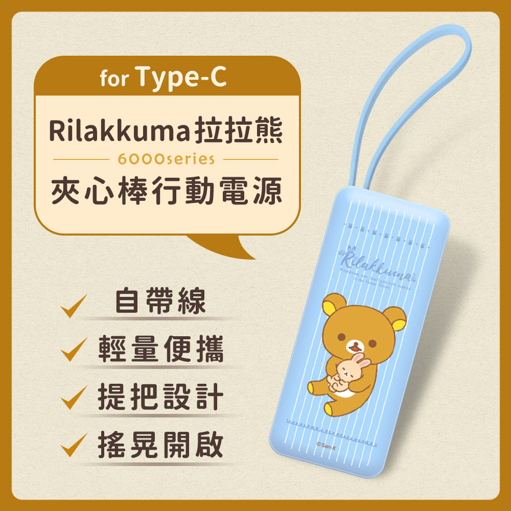 【正版授權】Rilakkuma拉拉熊 6000series Type-C 自帶線 夾心棒行動電源-抱兔兔睡(淺藍)