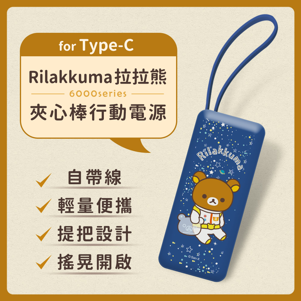 【正版授權】Rilakkuma拉拉熊 6000series Type-C 自帶線 夾心棒行動電源-太空熊(深藍)