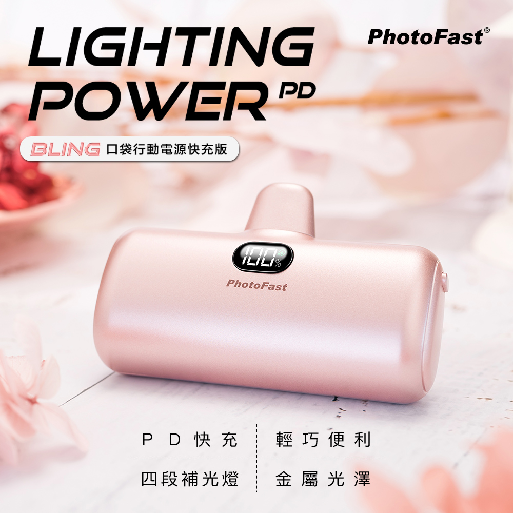 【PhotoFast】Lighting Power 金屬系 Type-C PD快充口袋行動電源5000mAh-玫瑰金
