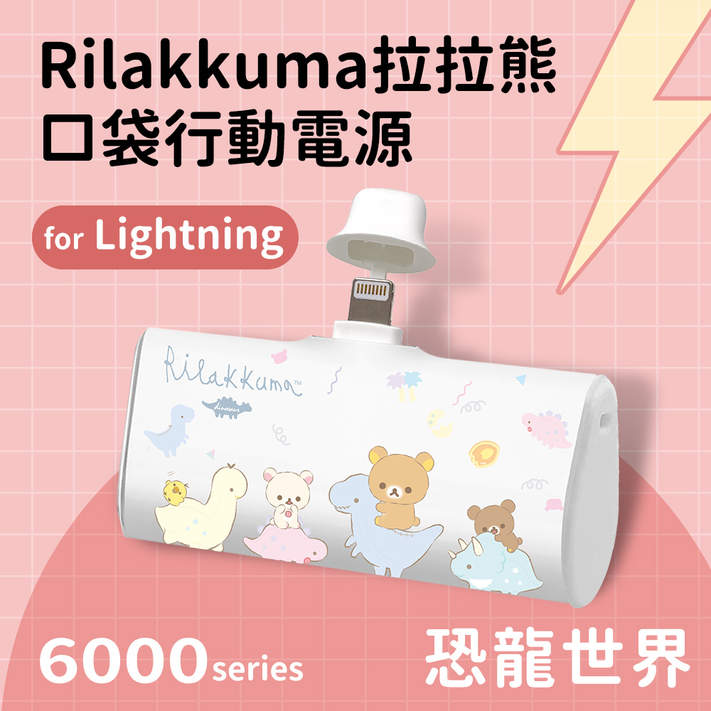 【正版授權】Rilakkuma拉拉熊 Lightning PD快充 6000series 口袋隨身行動電源-恐龍世界(白)