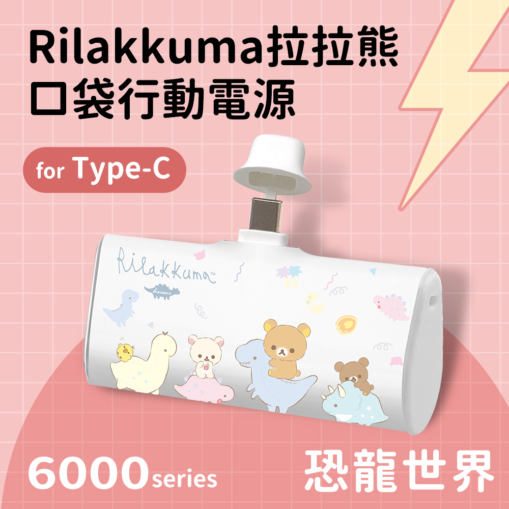 【正版授權】Rilakkuma拉拉熊 Type-C PD快充 6000series 口袋隨身行動電源-恐龍世界(白)