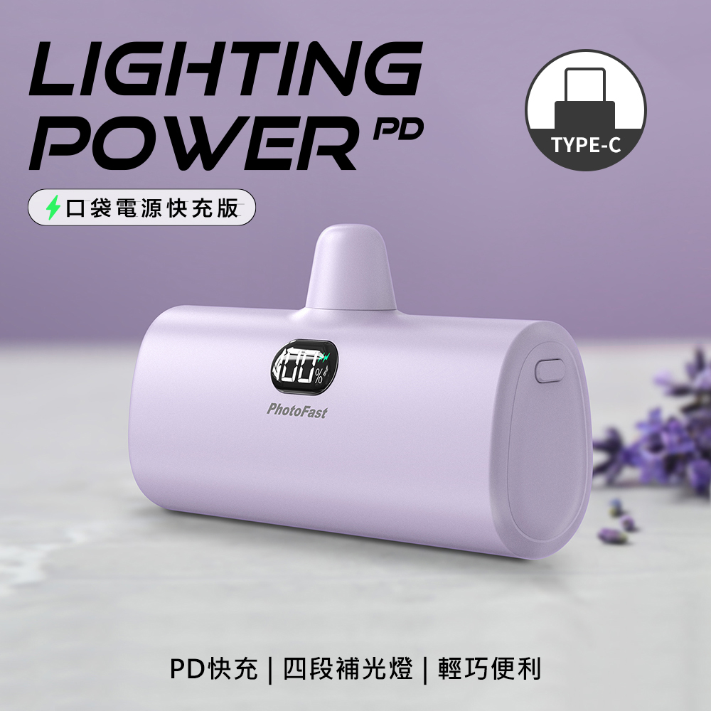 【PhotoFast】Lighting Power Type-C PD快充口袋行動電源5000mAh-薰衣草奶茶紫