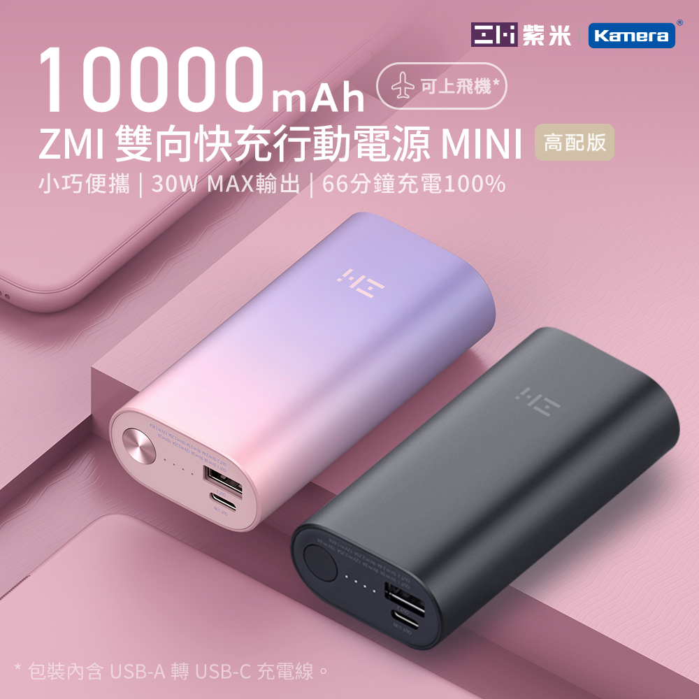 ZMI 紫米 PD QC 雙向快充 Mini 行動電源 10000mAh 30W QB818