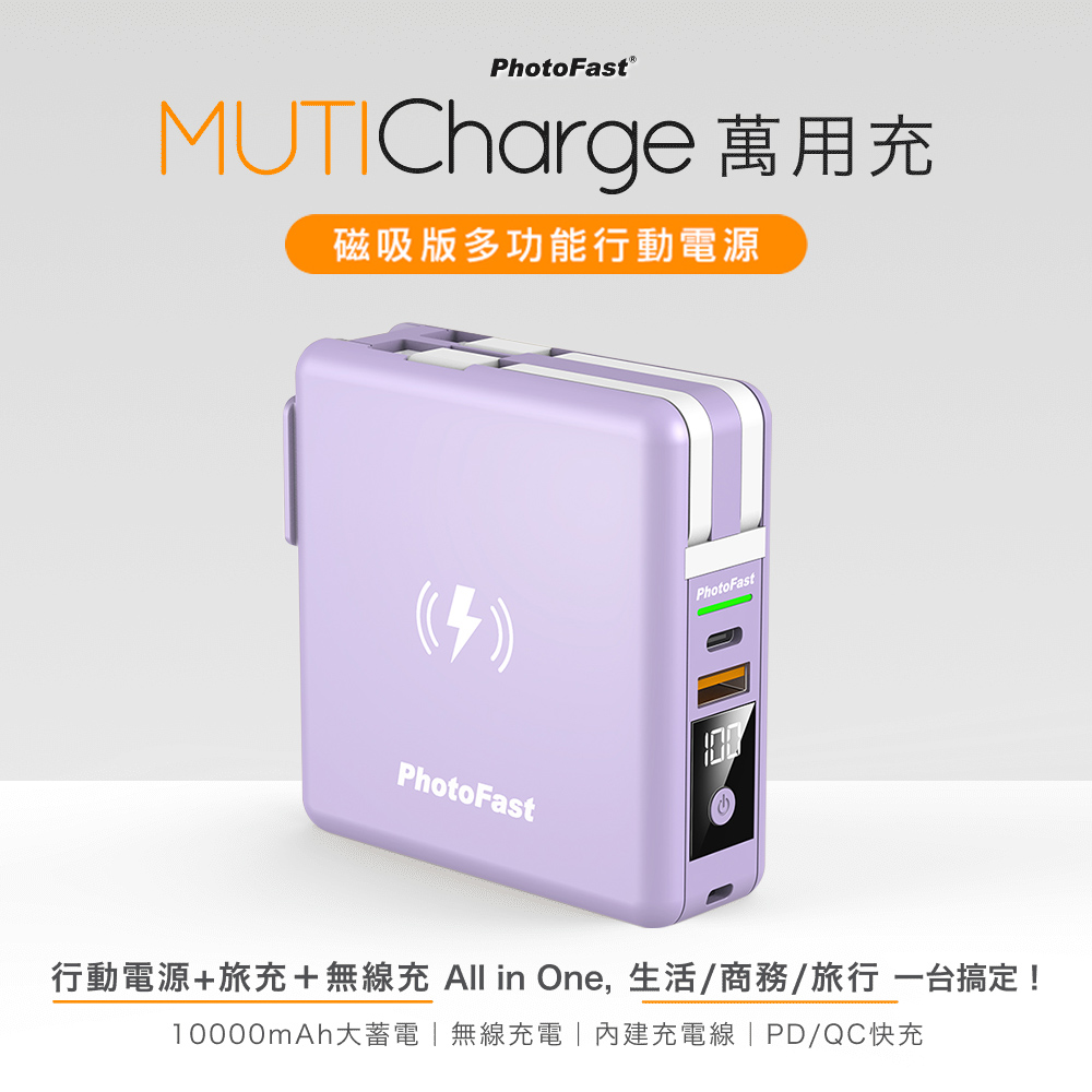 【Photofast】MutiCharge 多功能五合一自帶線 磁吸無線充電行動電源 萬用充10000mAh-紫色