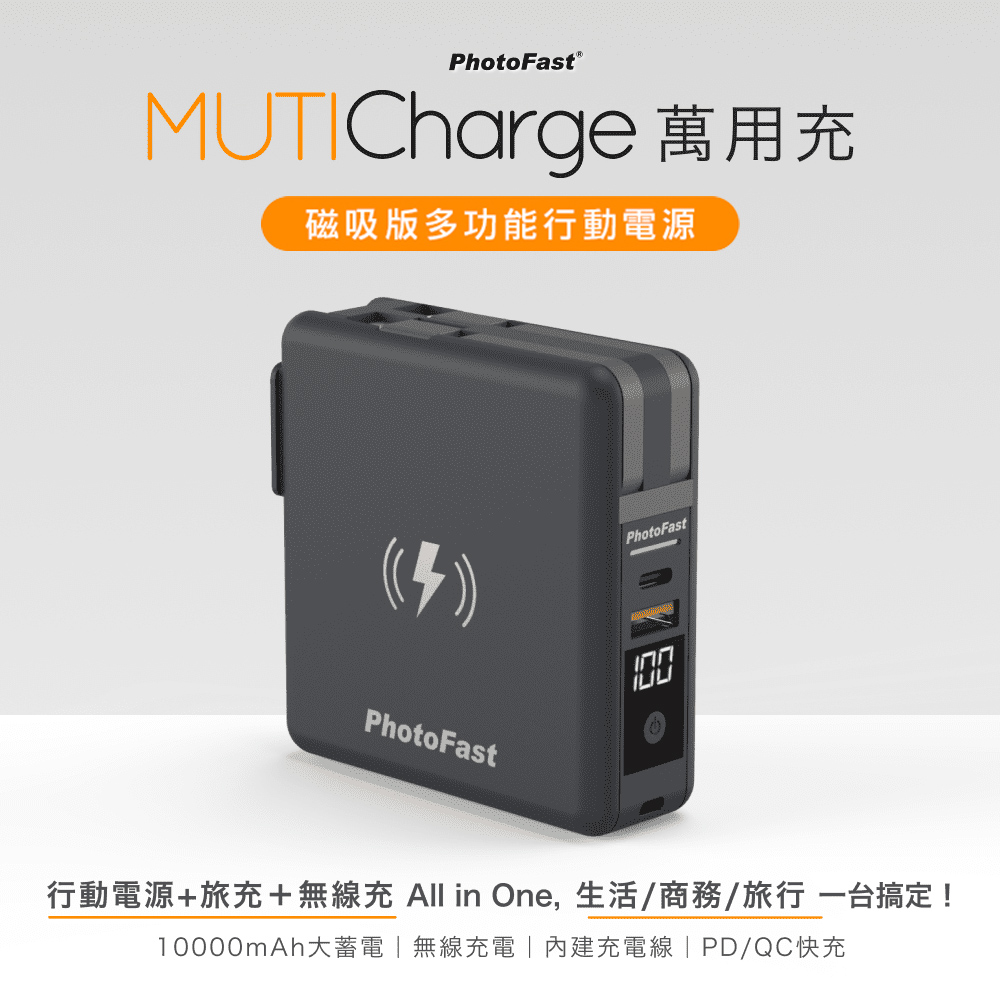 【Photofast】MutiCharge 多功能五合一自帶線 磁吸無線充電行動電源 萬用充10000mAh-黑色