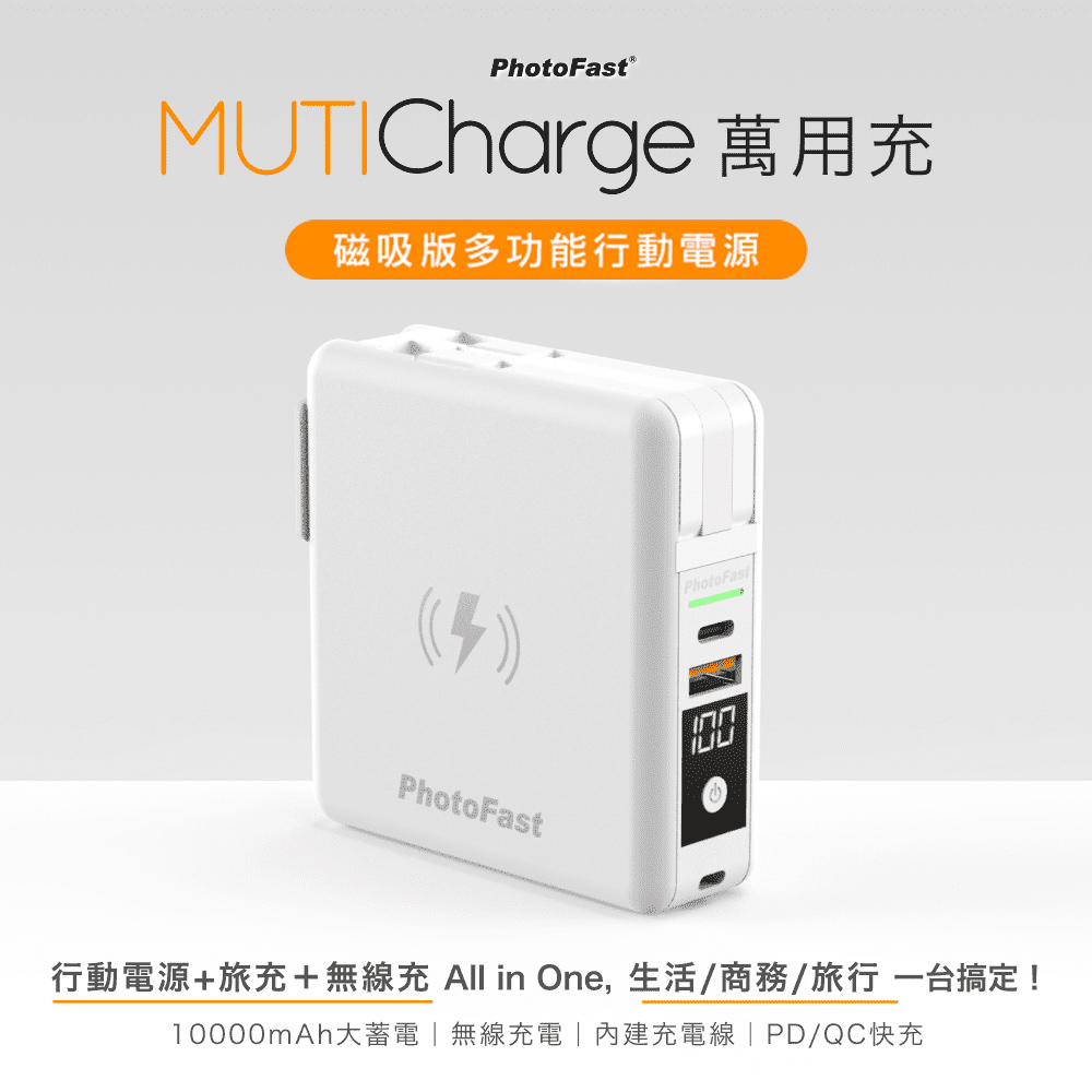 【Photofast】MutiCharge 多功能五合一自帶線 磁吸無線充電行動電源 萬用充10000mAh-白色