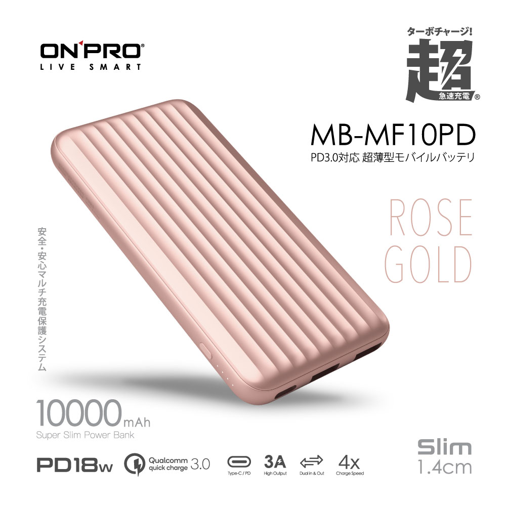 ONPRO MB-MF10PD PD18W QC3.0 快充行動電源【玫瑰金】