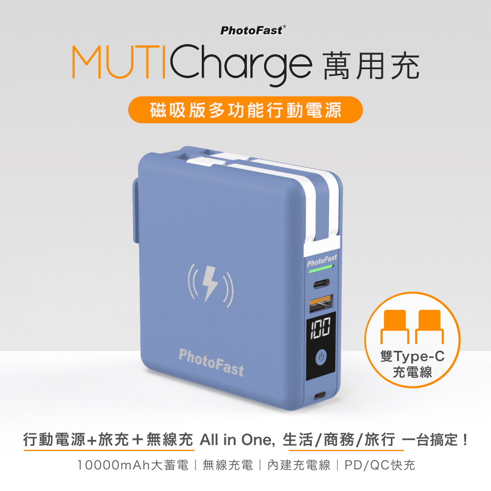 【Photofast】MutiCharge 多功能五合一 雙USB-C自帶線 磁吸行動電源 萬用充10000mAh-橫濱藍