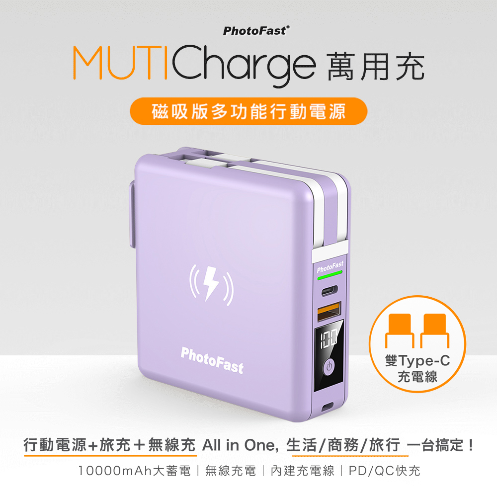 【Photofast】MutiCharge 多功能五合一 雙USB-C自帶線 磁吸行動電源 萬用充10000mAh-京都紫