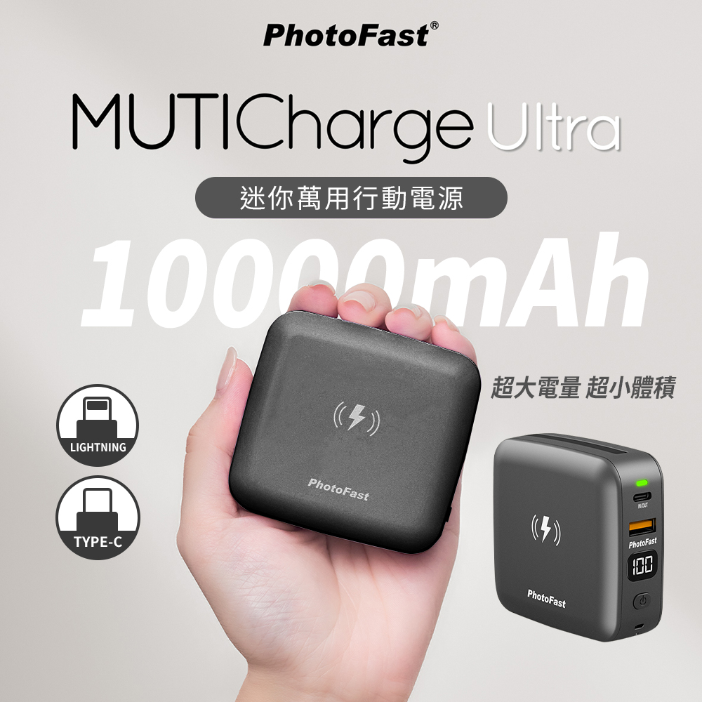【PhotoFast】MUTICharge Ultra 萬用充 迷你磁吸行動電源10000mAh-黑色