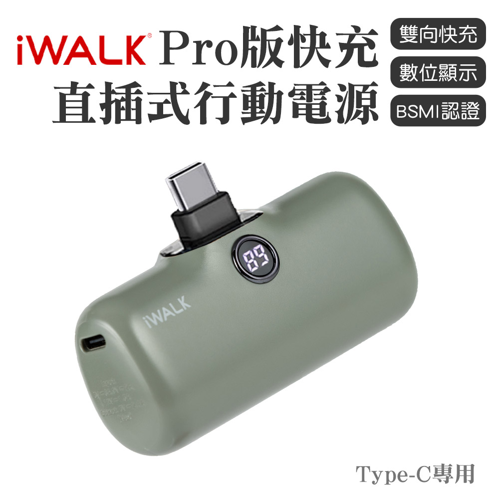 iWALK PRO 閃充直插式行動電源 Type-C頭-叢林綠