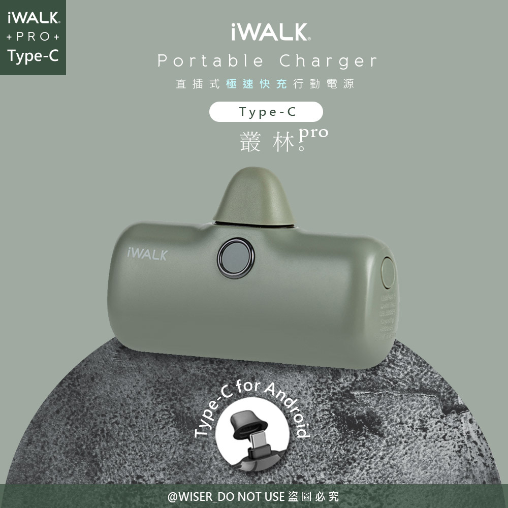 【iWALK】新一代PRO版4800mAh快充行動電源TYPE-C安卓(Android手機專用)-叢林綠