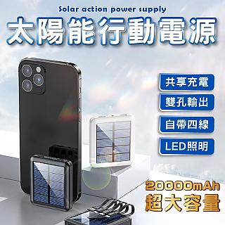 【森宿3C】20000mAh 太陽能行動電源 充電線 充電寶 LED照明燈 露營用品