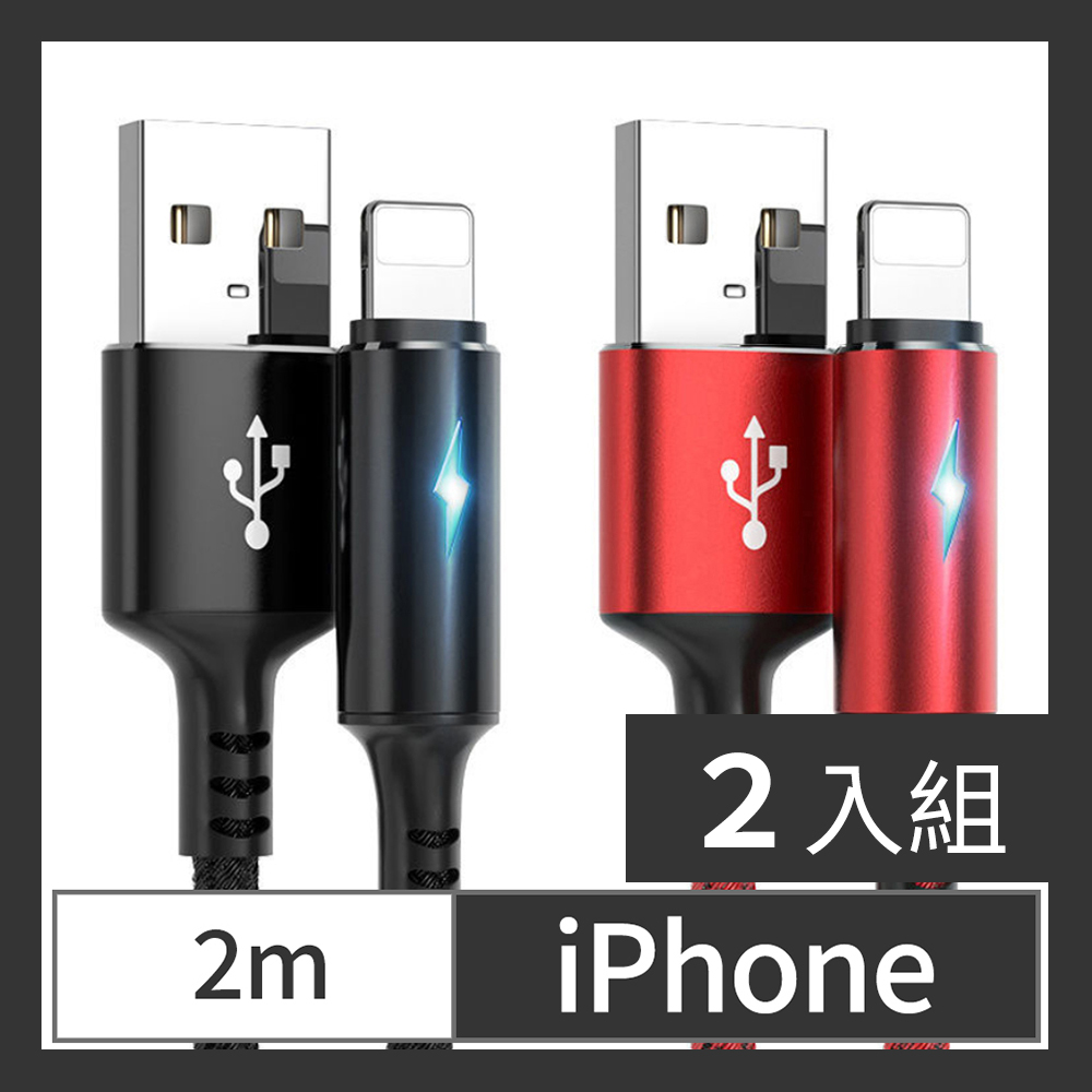 【CS22】iPhone智能快充保護手機不發熱充電線2m2色(黑/紅)-2入