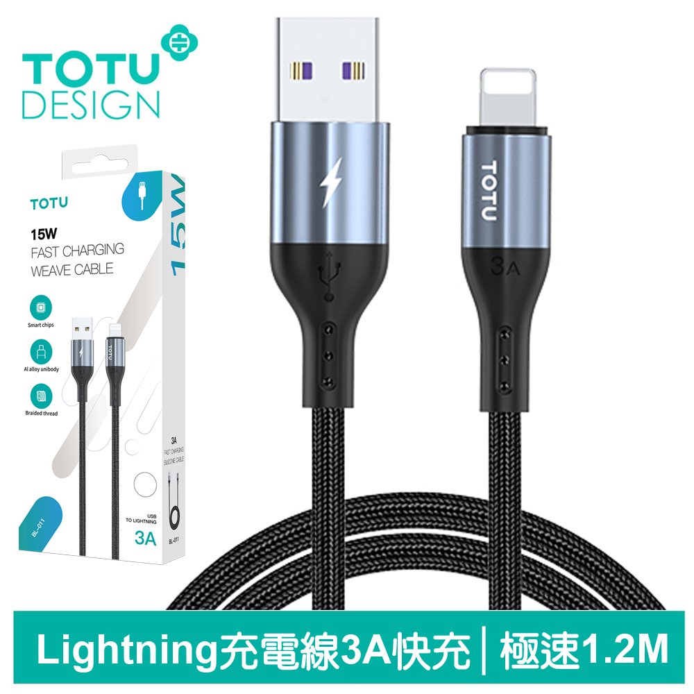 【TOTU】Lightning/iPhone充電傳輸線 極速2代 1.2M 拓途