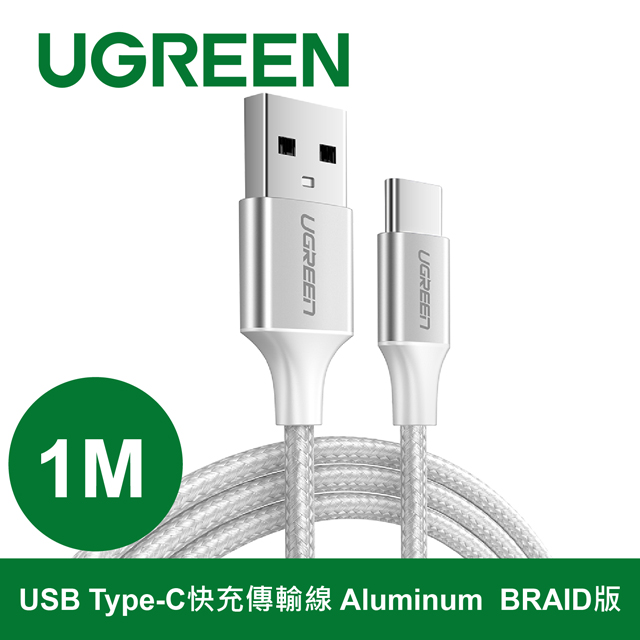 綠聯 1M Type-C 快充傳輸線 Aluminum BRAID版 Silver