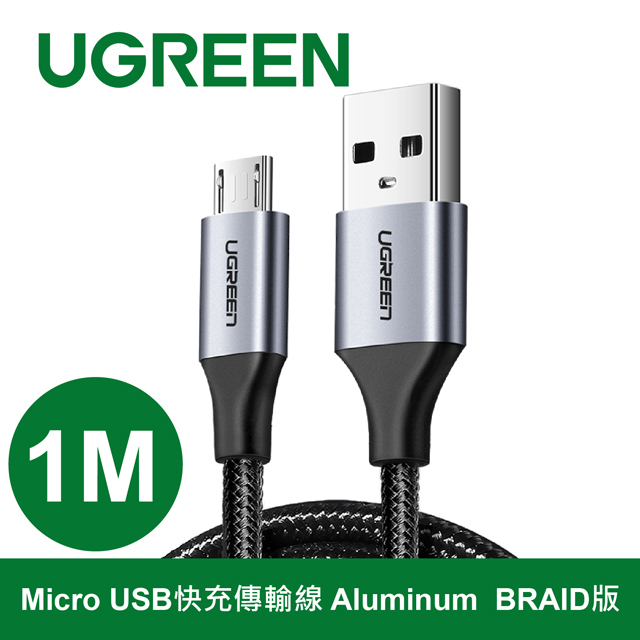 綠聯 1M Micro USB快充傳輸線 Aluminum BRAID版